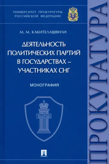 Михаил Какителашвили - Деятельность политических партий в государствах - участниках СНГ обложка книги