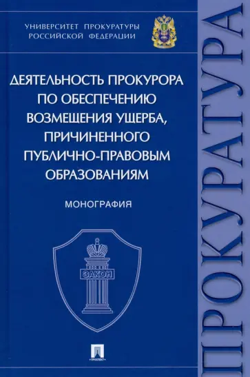Маматов, Великая - Деятельность прокурора по обеспечению возмещения ущерба, причиненного публично-правовым образованиям обложка книги