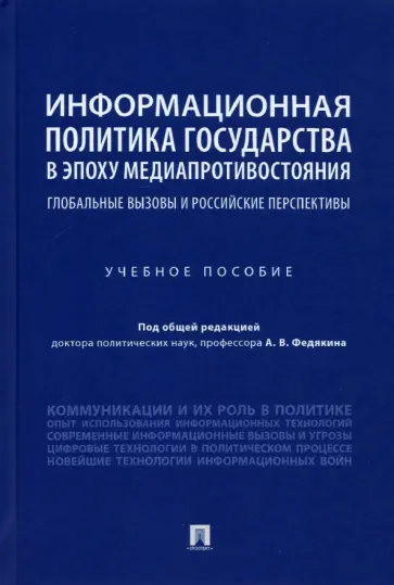 Федякин, Селезнев - Информационная политика государства в эпоху медиапротивостояния. Глобальные вызовы и российские обложка книги