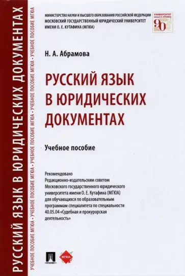 Наталья Абрамова - Русский язык в юридических документах. Учебное пособие обложка книги