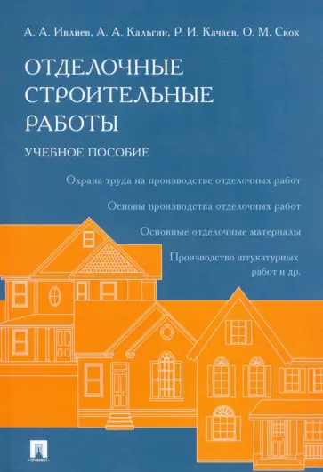 Ивлиев, Качаев - Отделочные строительные работы. Учебное пособие обложка книги