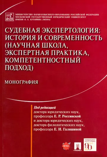 Россинская, Зинин - Судебная экспертология. История и современность Россинская, Зинин - Судебная экспертология. История и современность обложка книги