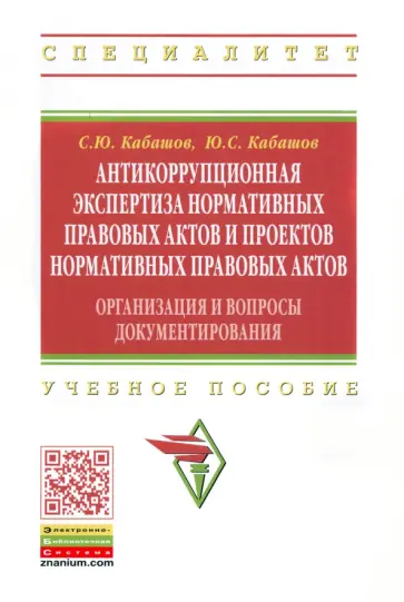Кабашов, Кабашов - Антикоррупционная экспертиза нормативных правовых актов и проектов нормативных правовых актов Кабашов, Кабашов - Антикоррупционная экспертиза нормативных правовых актов и проектов нормативных правовых актов обложка книги