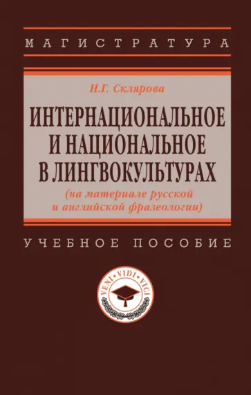 Наталья Склярова - Интернациональное и национальное в лингвокультурах. На материале русской и английской фразеологии обложка книги