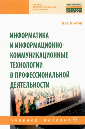 Виктор Шитов - Информатика и информационно-коммуникационные технологии в профессиональной деятельности Виктор Шитов - Информатика и информационно-коммуникационные технологии в профессиональной деятельности обложка книги