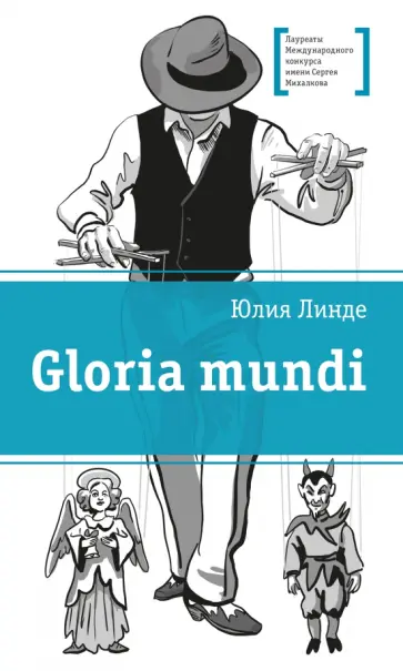 Юлия Линде - Gloria mundi Юлия Линде - Gloria mundi обложка книги