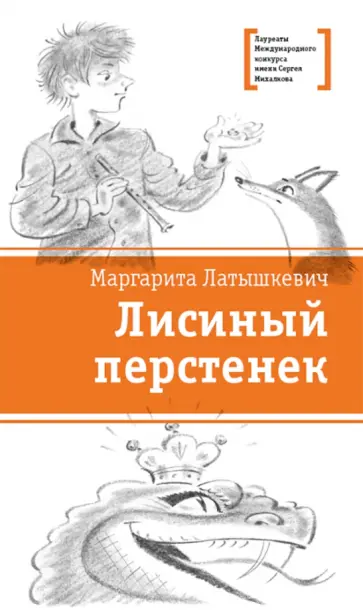 Маргарита Латышкевич - Лисиный перстенек Маргарита Латышкевич - Лисиный перстенек обложка книги