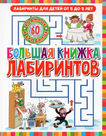 Лабиринты для детей 5 до 9 лет. Большая книга лабиринтов обложка книги