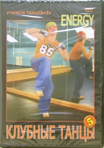Григорий Чинцов - DVD. Клубные танцы: Energy Григорий Чинцов - DVD. Клубные танцы: Energy обложка книги