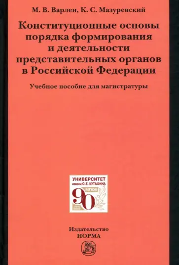 Варлен, Мазуревский - Конституционные основы порядка формирования и деятельности представительных органов в РФ Варлен, Мазуревский - Конституционные основы порядка формирования и деятельности представительных органов в РФ обложка книги
