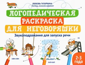Любовь Татаркина - Логопедическая раскраска для неговоряшки. Звукоподражания для запуска речи Любовь Татаркина - Логопедическая раскраска для неговоряшки. Звукоподражания для запуска речи обложка книги