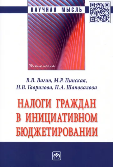 Вагин, Пинская - Налоги граждан в инициативном бюджетировании обложка книги