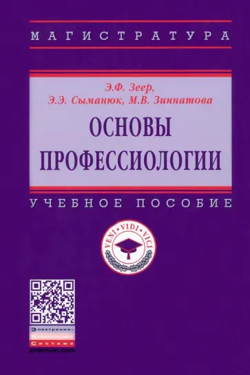 Зеер, Сыманюк - Основы профессиологии. Учебное пособие обложка книги