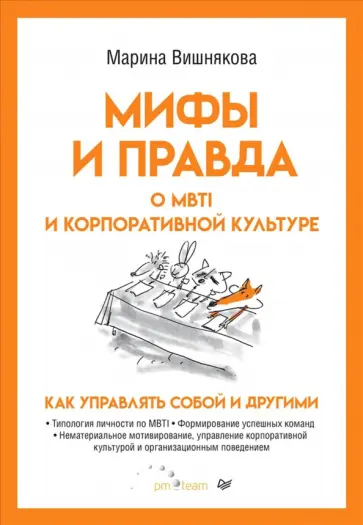 Марина Вишнякова - Мифы и правда о MBTI и корпоративной культуре. Как управлять собой и другими Марина Вишнякова - Мифы и правда о MBTI и корпоративной культуре. Как управлять собой и другими обложка книги