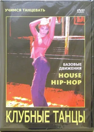 Максим Матушевский - Клубные танцы: House. Hip-hop (DVD) Максим Матушевский - Клубные танцы: House. Hip-hop (DVD) обложка книги