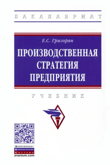 Екатерина Григорян - Производственная стратегия предприятия. Учебник обложка книги