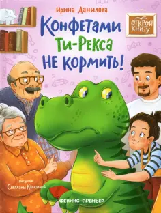 Ирина Данилова - Конфетами Ти-Рекса не кормить! обложка книги