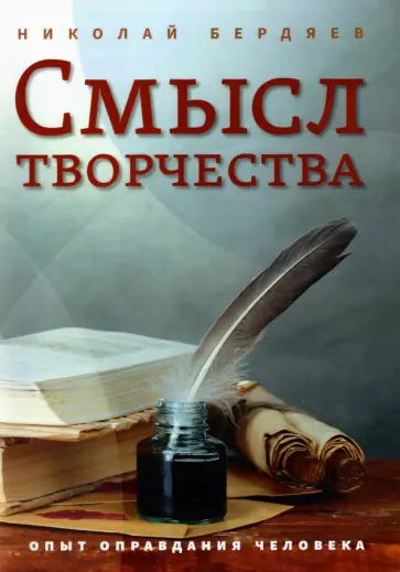 Николай Бердяев - Смысл творчества. Опыт оправдания человека обложка книги