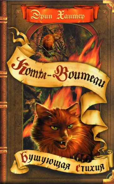 Эрин Хантер - Бушующая стихия Эрин Хантер - Бушующая стихия обложка книги