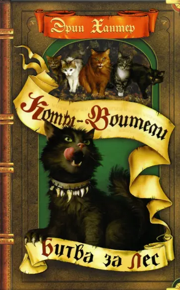 Эрин Хантер - Битва за лес Эрин Хантер - Битва за лес обложка книги