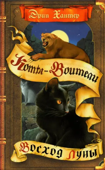 Эрин Хантер - Восход луны Эрин Хантер - Восход луны обложка книги