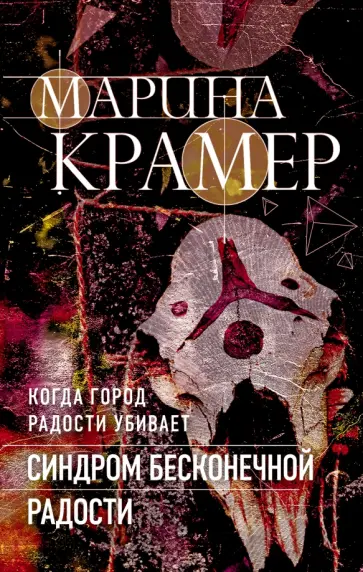 Марина Крамер - Синдром бесконечной радости обложка книги