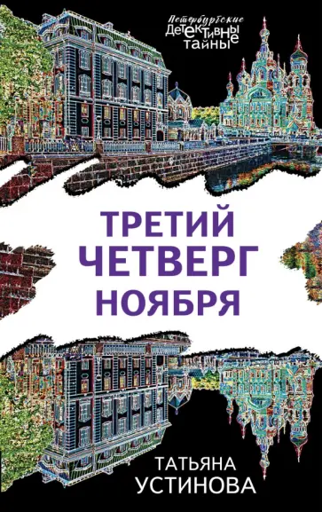 Татьяна Устинова - Третий четверг ноября обложка книги