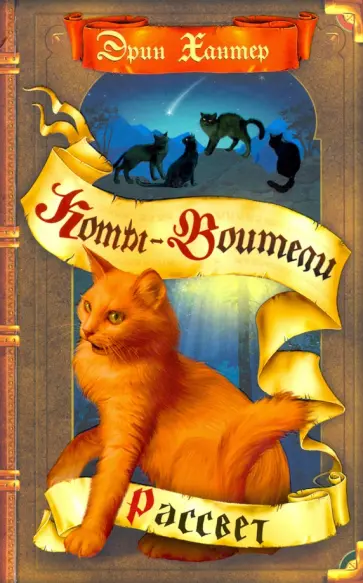 Эрин Хантер - Рассвет Эрин Хантер - Рассвет обложка книги