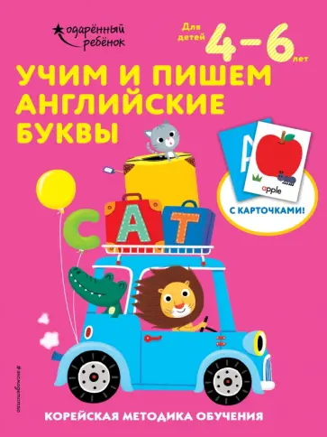 Учим и пишем английские буквы. Для детей 4-6 лет обложка книги