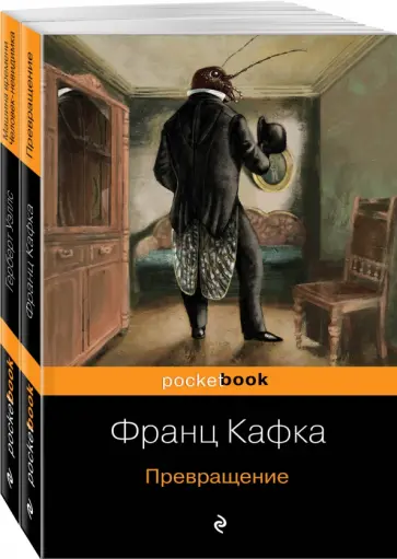 Кафка, Уэллс - Экзистенциальный ужас. Превращения. Комплект из 2-х книг обложка книги