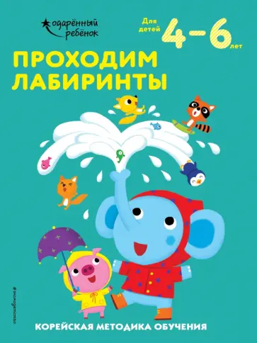 Проходим лабиринты. Для детей 4-6 лет обложка книги