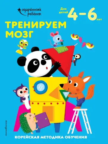 Тренируем мозг. Для детей 4-6 лет обложка книги