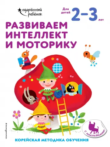 Развиваем интеллект и моторику. Для детей 2-3 лет обложка книги
