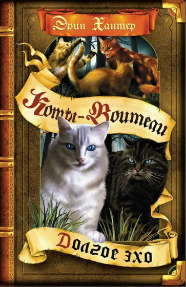 Эрин Хантер - Долгое эхо Эрин Хантер - Долгое эхо обложка книги