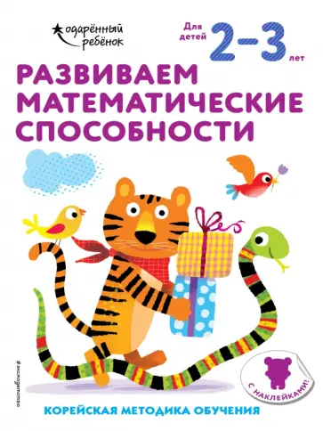 Развиваем математические способности. Для детей 2-3 лет обложка книги