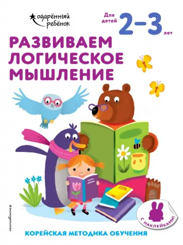 Развиваем логическое мышление. Для детей 2-3 лет обложка книги