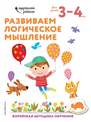 Развиваем логическое мышление. Для детей 3-4 лет обложка книги