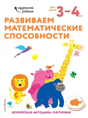 Развиваем математические способности. Для детей 3-4 лет обложка книги