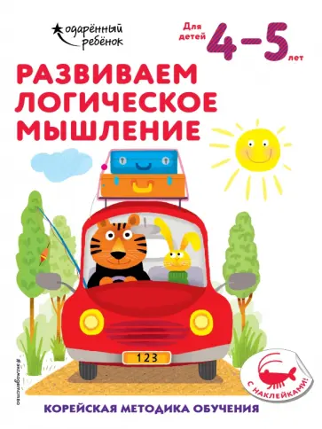 Развиваем логическое мышление. Для детей 4-5 лет обложка книги
