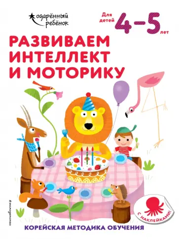 Развиваем интеллект и моторику. Для детей 4-5 лет обложка книги