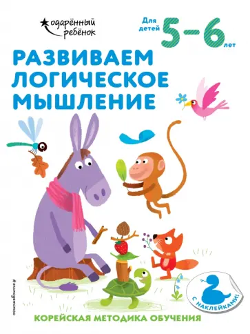 Развиваем логическое мышление. Для детей 5-6 лет обложка книги