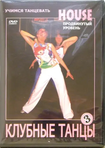 Григорий Чинцов - DVD Клубные танцы: House. Продвинутый уровень Григорий Чинцов - DVD Клубные танцы: House. Продвинутый уровень обложка книги