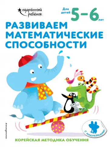 Развиваем математические способности. Для детей 5-6 лет обложка книги