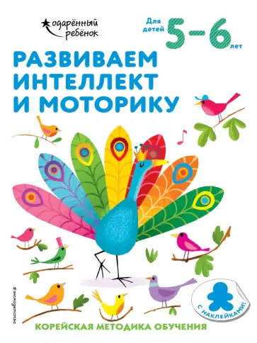 Развиваем интеллект и моторику. Для детей 5-6 лет обложка книги