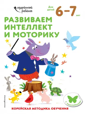 Развиваем интеллект и моторику. Для детей 6-7 лет обложка книги