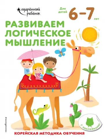 Развиваем логическое мышление. Для детей 6-7 лет обложка книги
