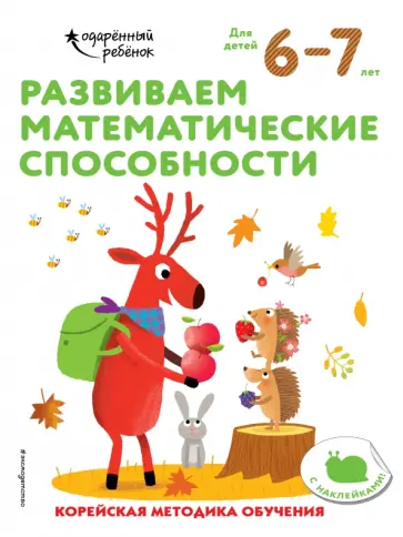 Развиваем математические способности. Для детей 6-7 лет обложка книги