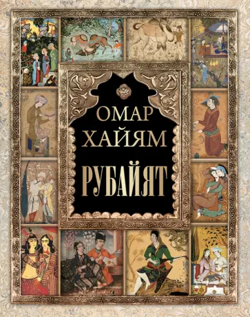 Омар Хайям - Рубайят Омар Хайям - Рубайят обложка книги