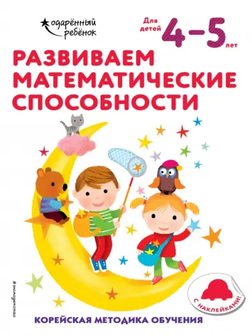 Развиваем математические способности. Для детей 4-5 лет обложка книги