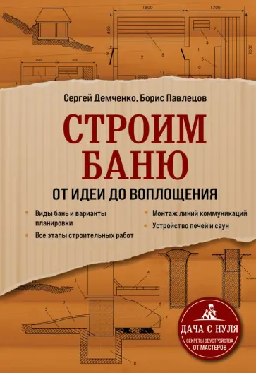 Демченко, Павлецов - Строим баню. От идеи до воплощения обложка книги